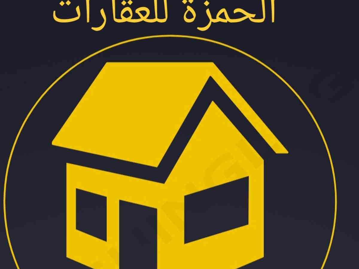 الحمزة للعقارات 