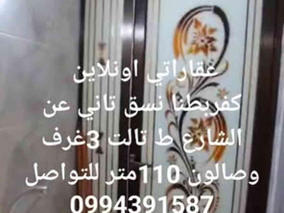 شقة 3 غرف 1 صالات 110م² طابق 3 للبيع