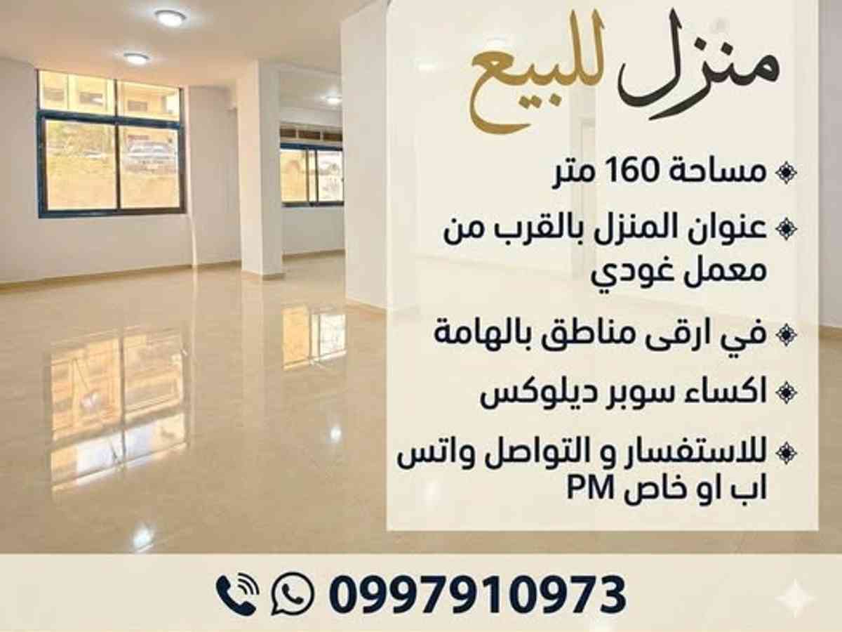 شقة 160م² للبيع
