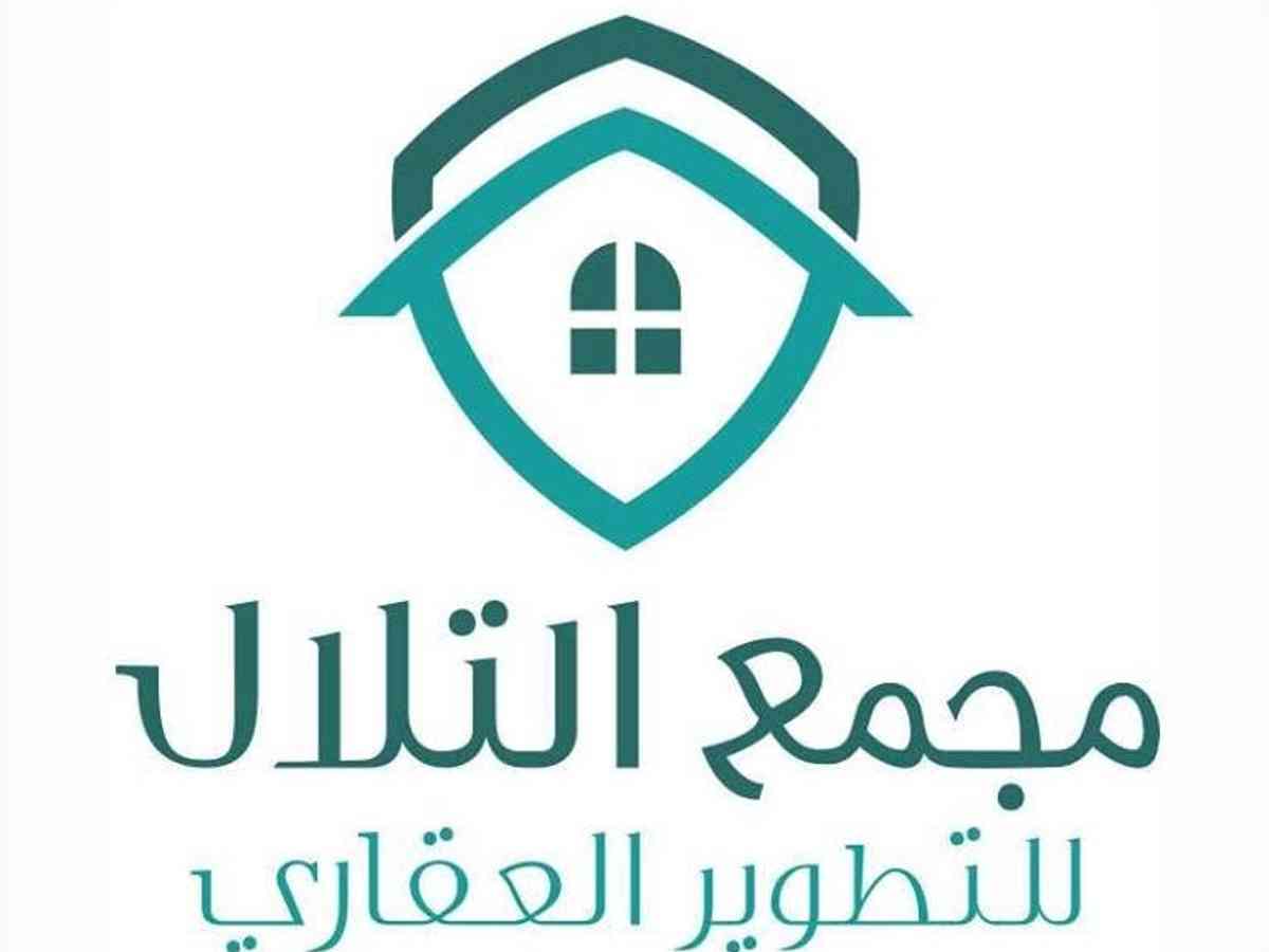 مجمع التلال للتطوير العقاري