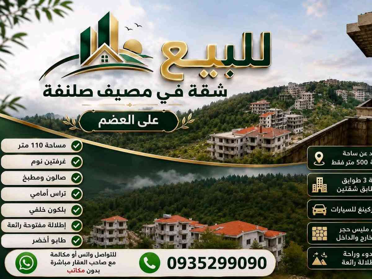 شقة 2 غرف 1 صالات 110م² طابق 3 للبيع