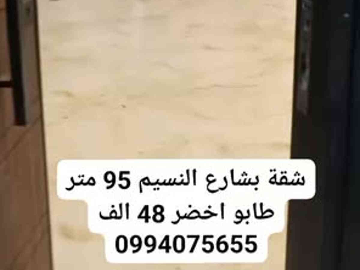 شقة 2 غرف 1 صالات 95م² طابق 3 للبيع