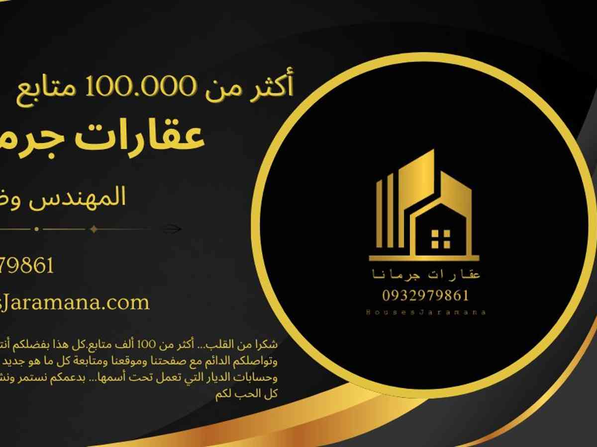 عقارات جرمانا