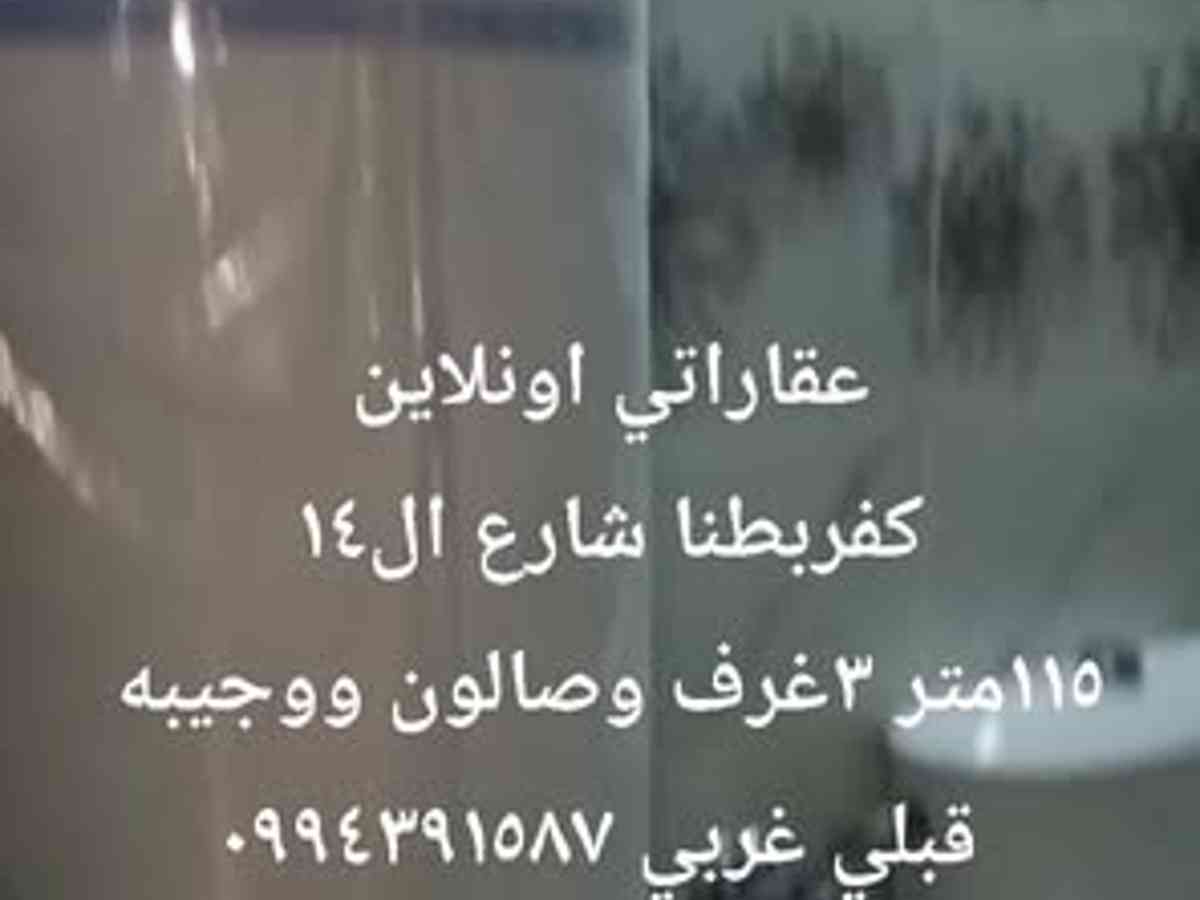 شقة 3 غرف 1 صالات 115م² للبيع