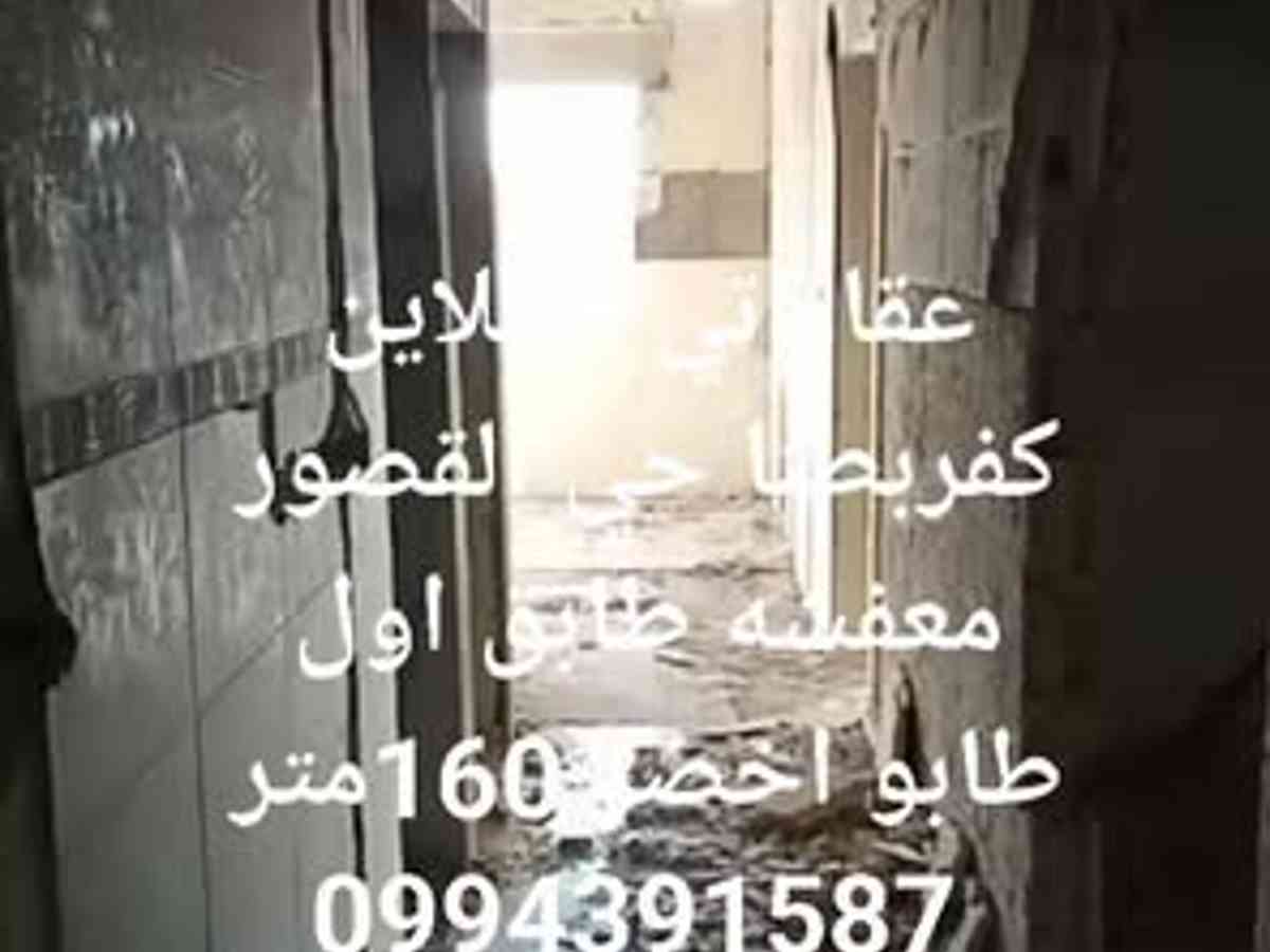 شقة 3 غرف 1 صالات 160م² طابق 1 للبيع