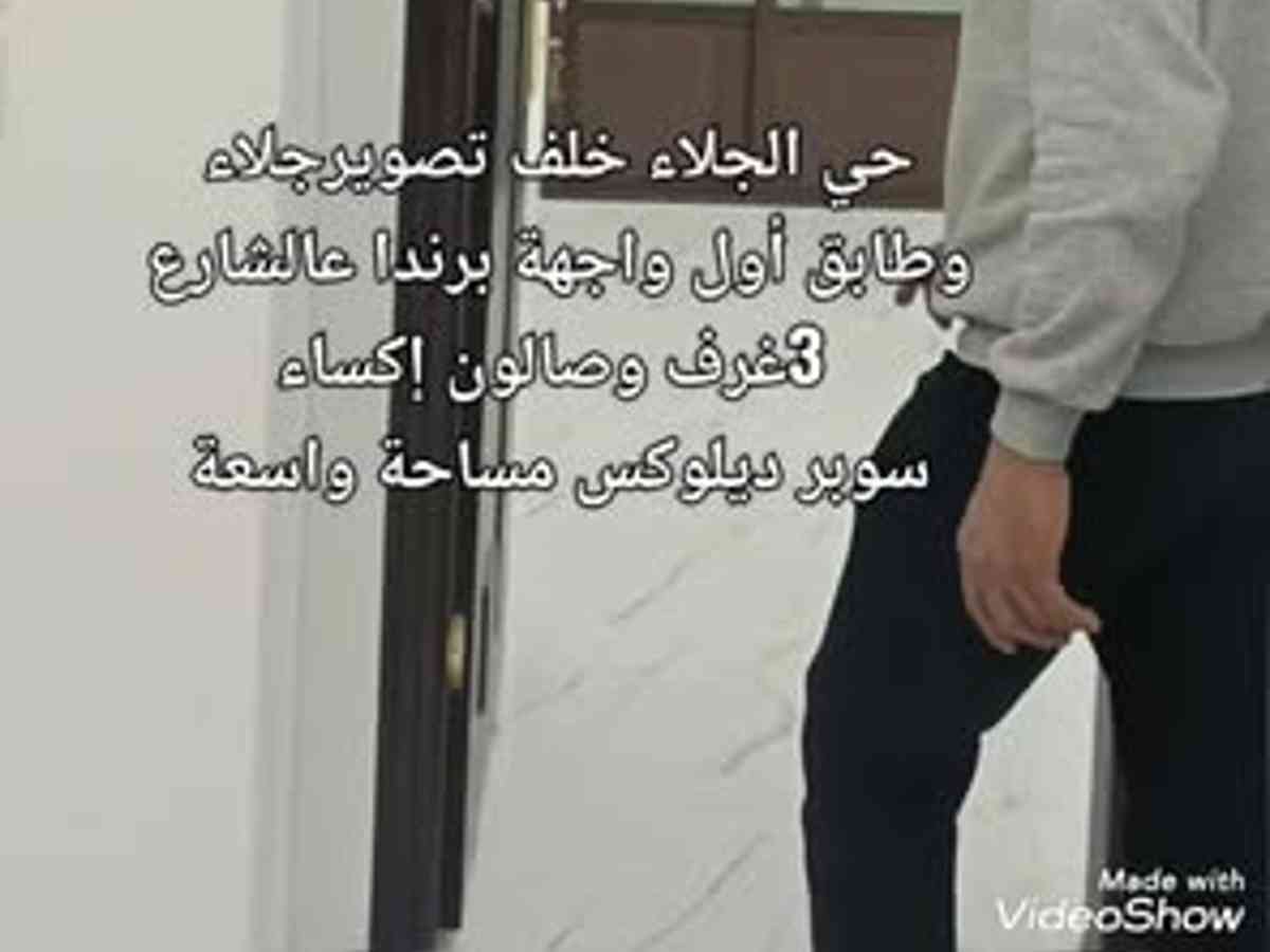 شقة 3 غرف 1 صالات طابق 1 للبيع