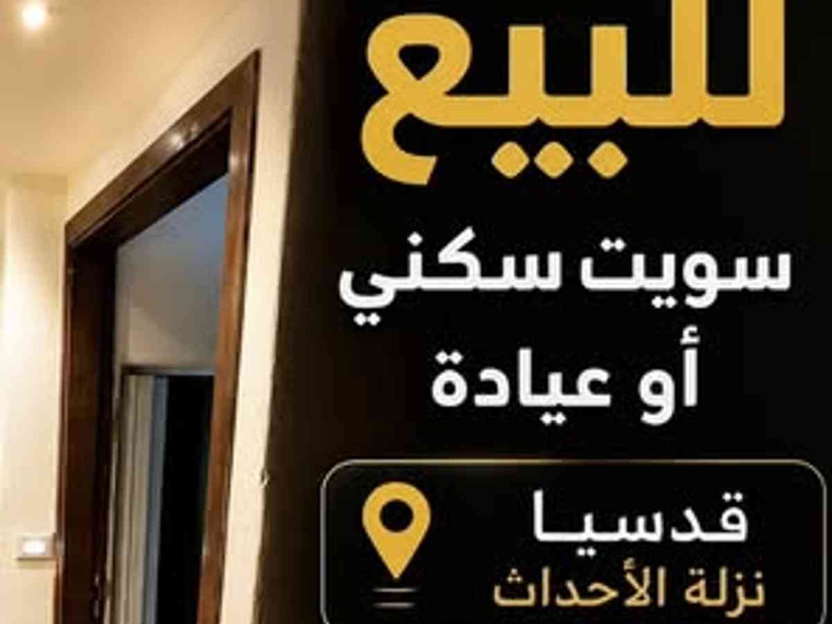 شقة 1 غرف 1 صالات 55م² طابق 1 للبيع