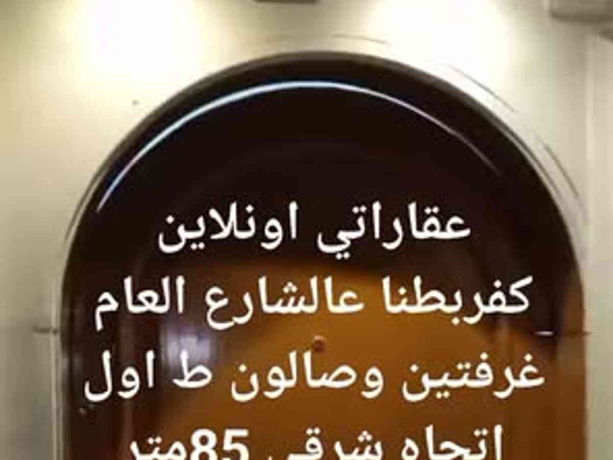 شقة 2 غرف 1 صالات 85م² طابق 1 للبيع