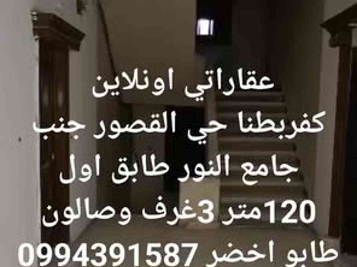 شقة 3 غرف 1 صالات 120م² طابق 1 للبيع