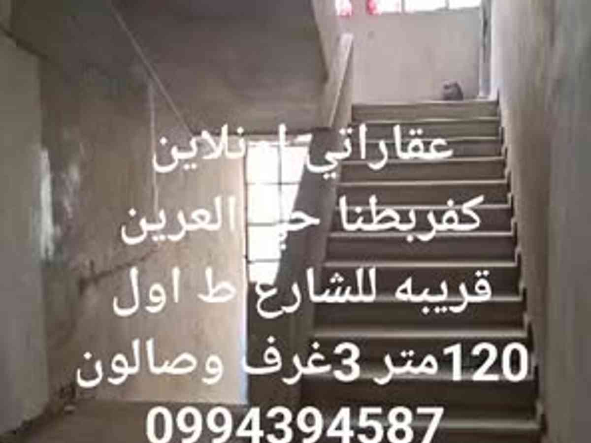 شقة 3 غرف 1 صالات 120م² طابق 1 للبيع
