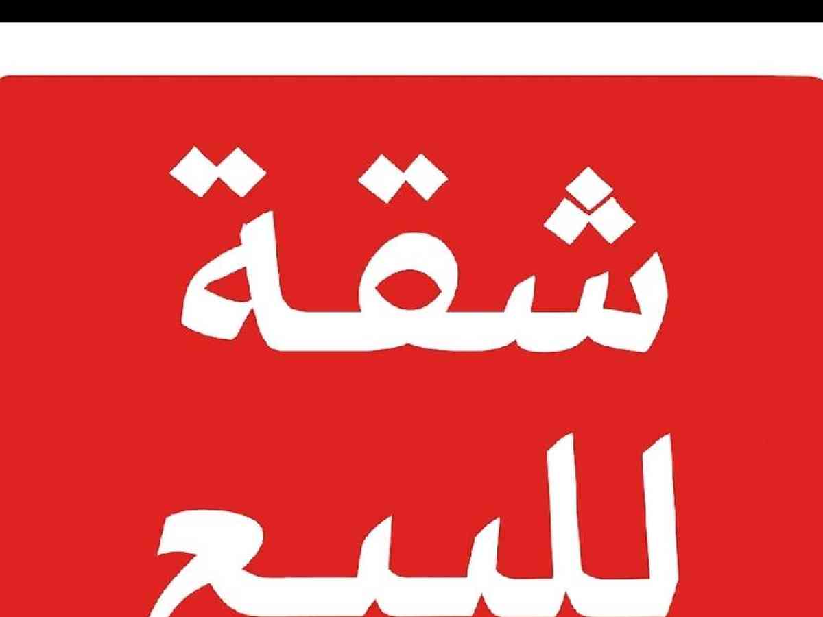 شقة 4 غرف 135م² طابق 2 للبيع