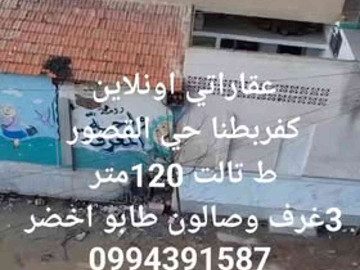 شقة 3 غرف 1 صالات 120م² طابق 3 للبيع