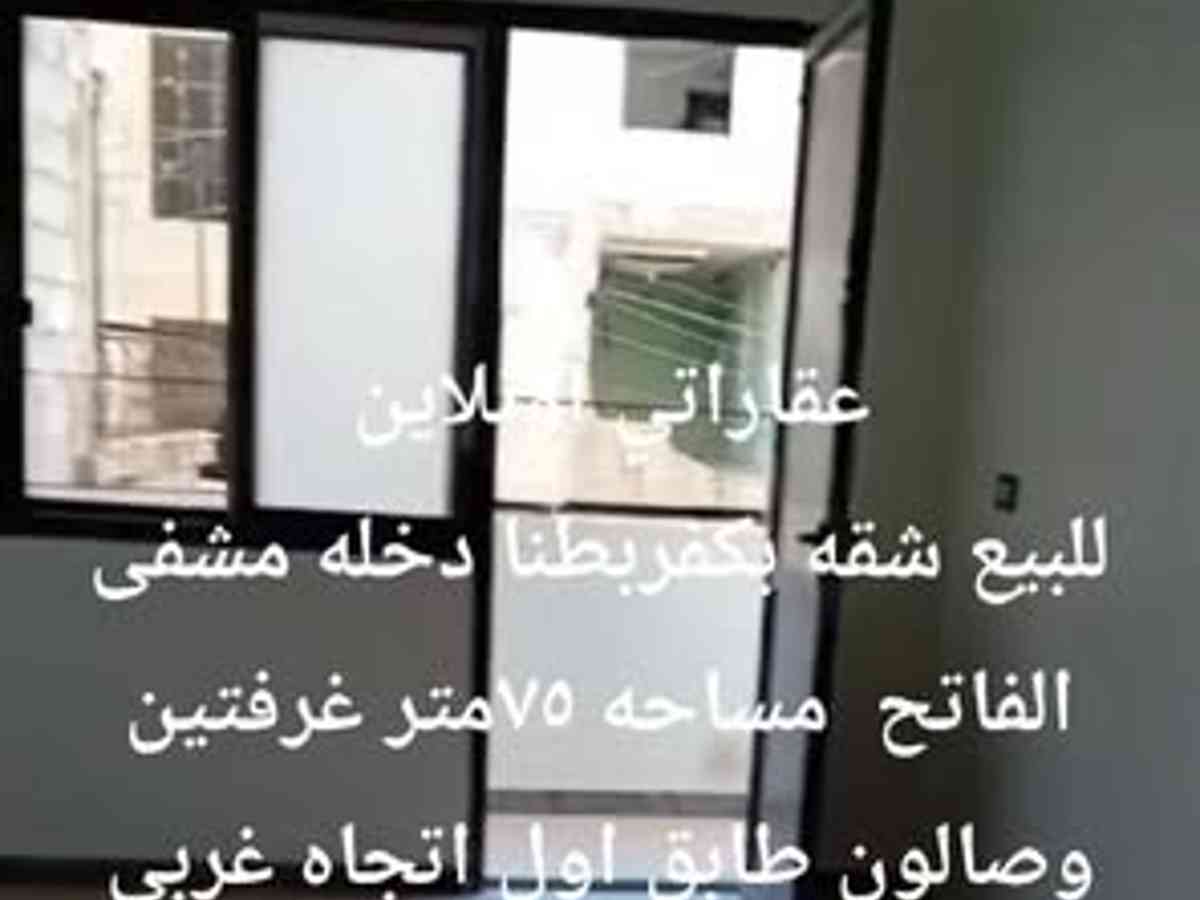 شقة 2 غرف 1 صالات 75م² طابق 1 للبيع