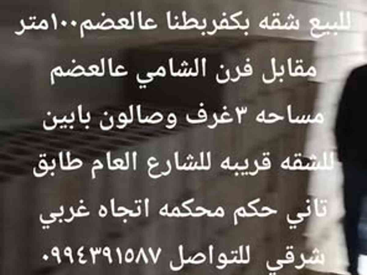 شقة 3 غرف 1 صالات 100م² طابق 2 للبيع