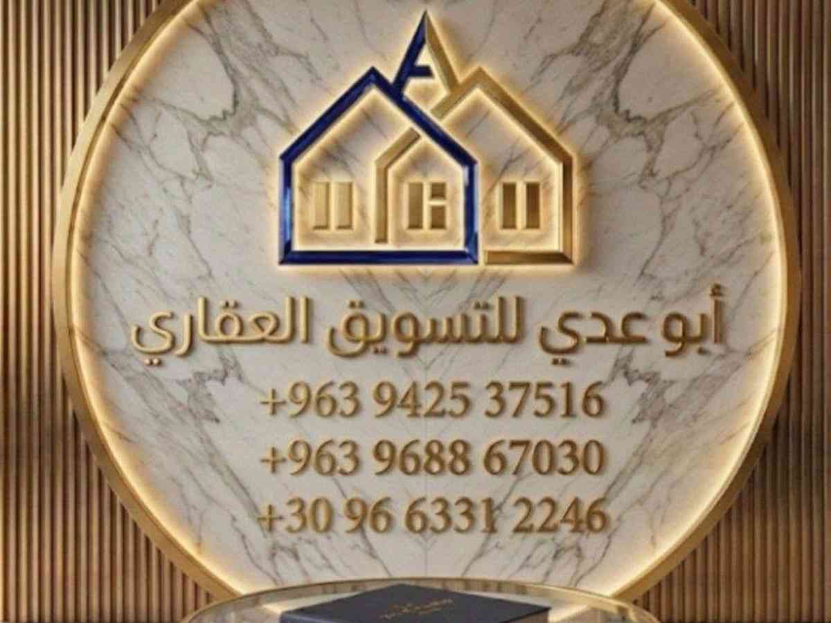 ابو عدي للتسويق العقاري