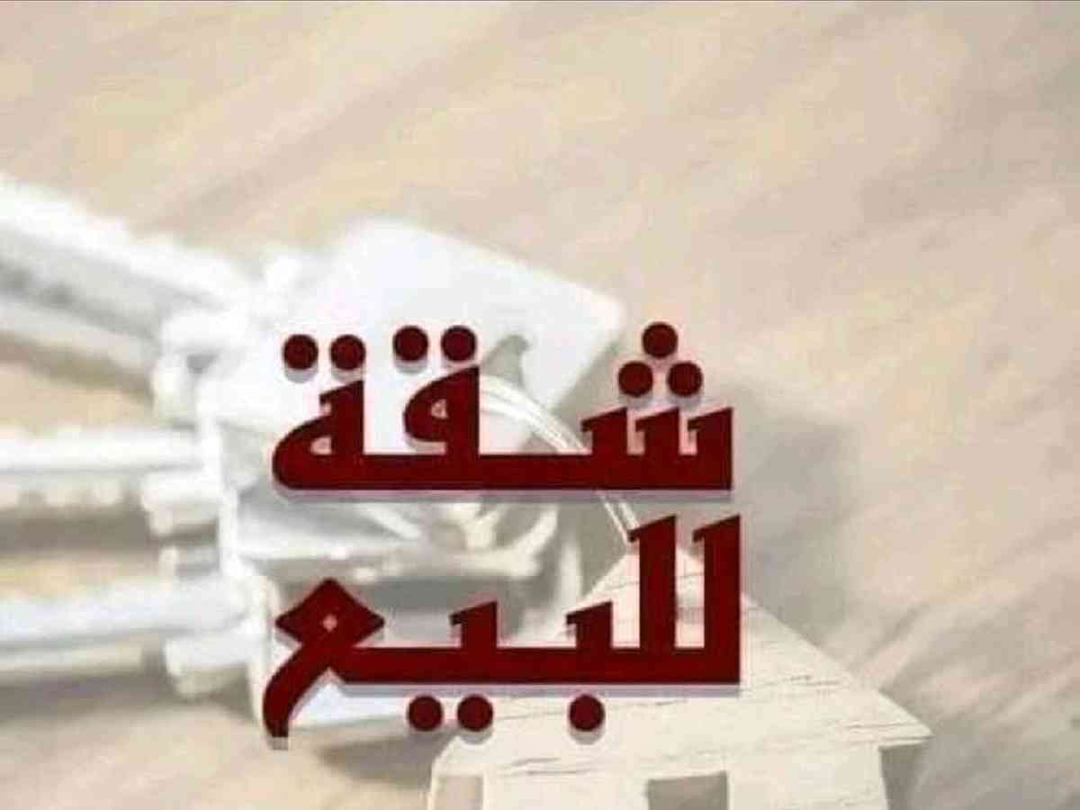 شقة 4 غرف 135م² طابق 2 للبيع
