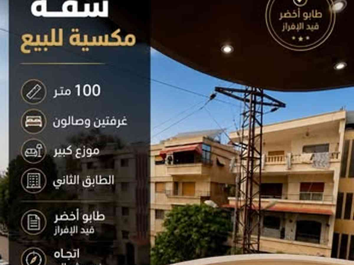 شقة 2 غرف 1 صالات 100م² للبيع