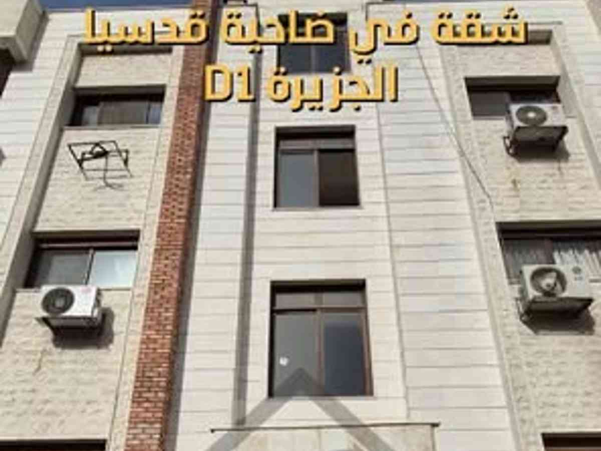 شقة 3 غرف 1 صالات 170م² طابق 1 مع فرش للبيع