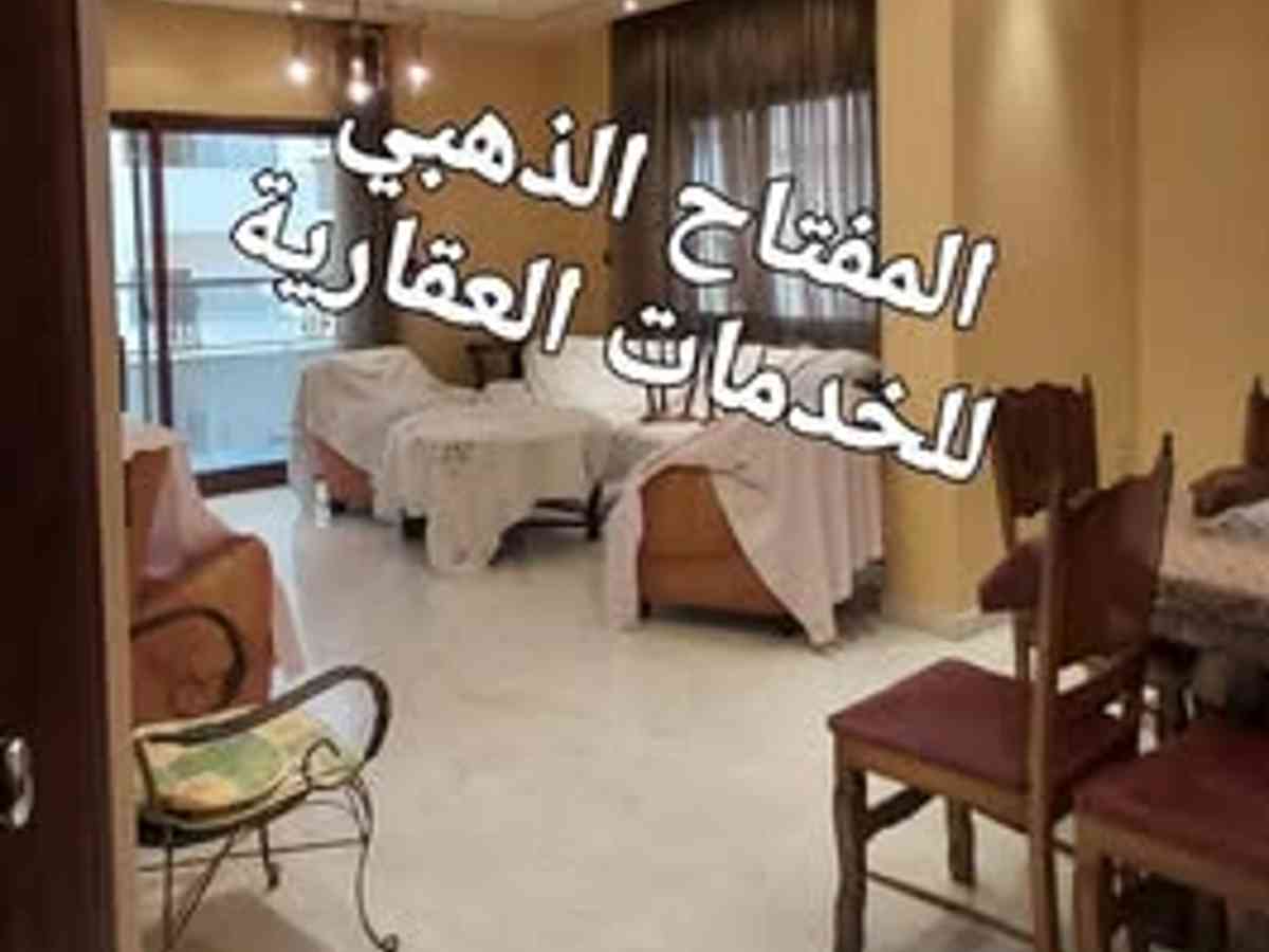 شقة 3 غرف 1 صالات 165م² طابق 2 مع فرش للبيع