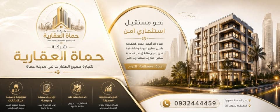 شركة حماة العقارية