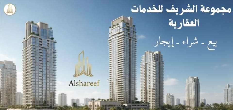 الشريف للاعمال العقارية