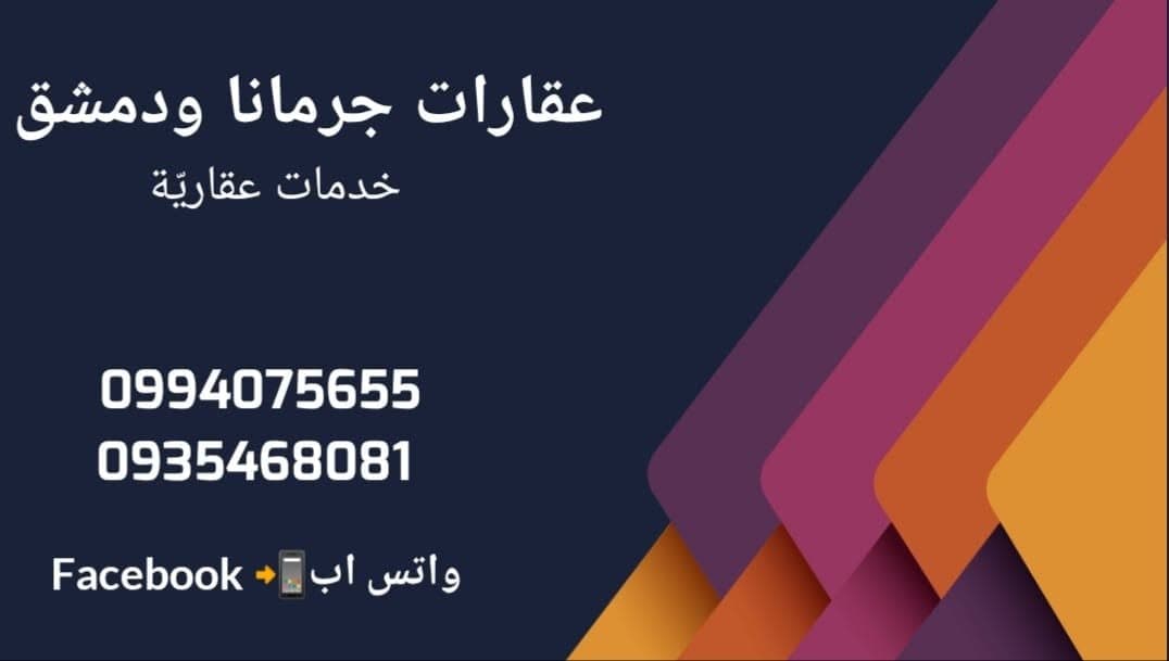 عقارات جرمانا ودمشق