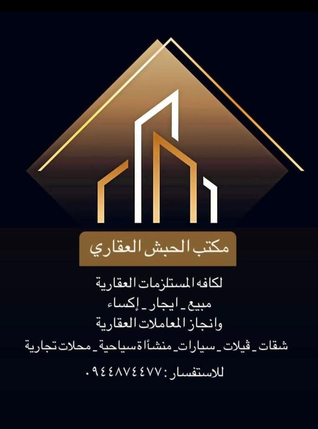 مكتب الحبش العقاري